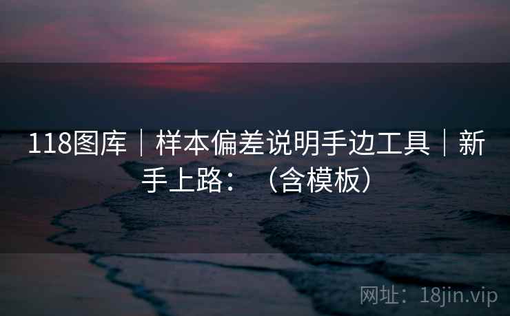 118图库｜样本偏差说明手边工具｜新手上路：（含模板）  第1张