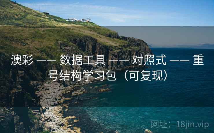 澳彩 —— 数据工具 对照式 重号结构学习包（可复现）  第2张