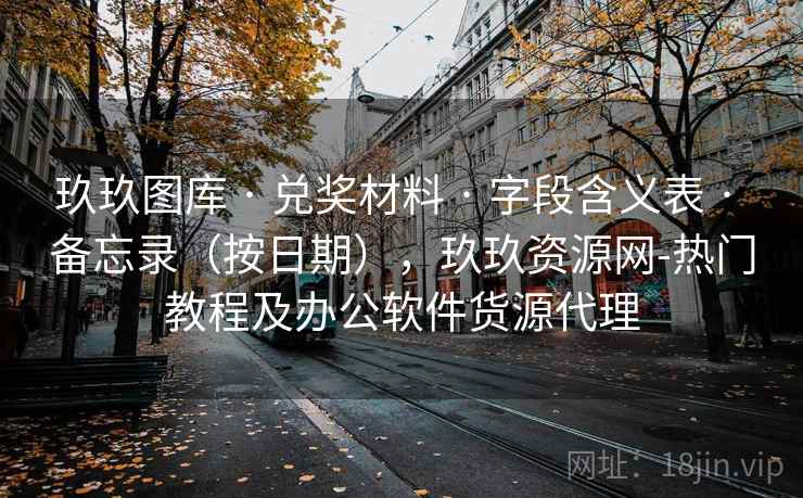 玖玖图库 · 兑奖材料 字段含义表 备忘录（按日期），玖玖资源网-热门教程及办公软件货源代理  第2张