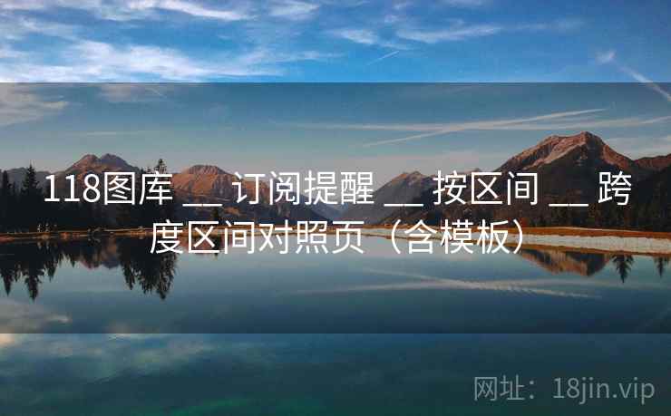 118图库 __ 订阅提醒 按区间 跨度区间对照页（含模板）  第2张