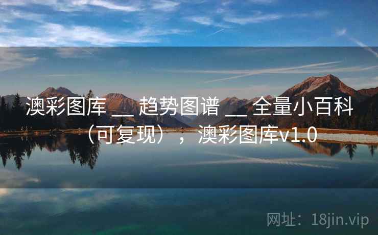 澳彩图库 __ 趋势图谱 全量小百科（可复现），澳彩图库v1.0  第2张