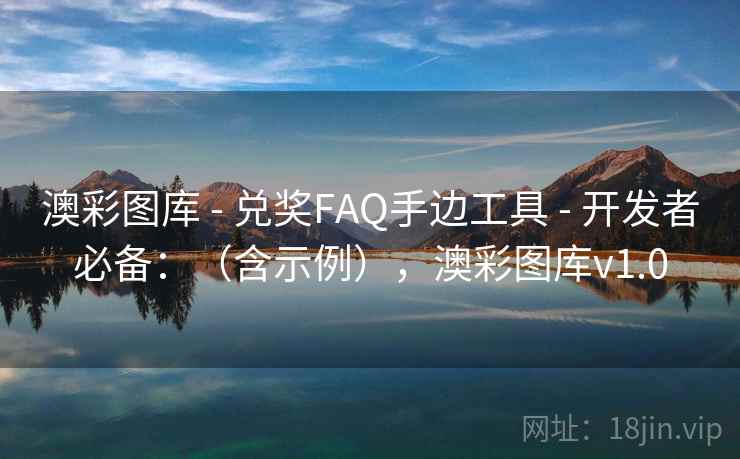 澳彩图库 - 兑奖FAQ手边工具 开发者必备：（含示例），澳彩图库v1.0  第1张