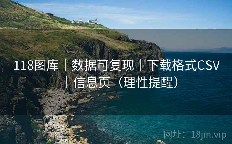 118图库｜数据可复现｜下载格式CSV｜信息页（理性提醒）