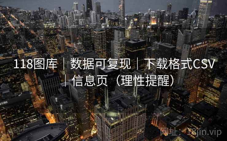 118图库｜数据可复现｜下载格式CSV｜信息页（理性提醒）  第2张