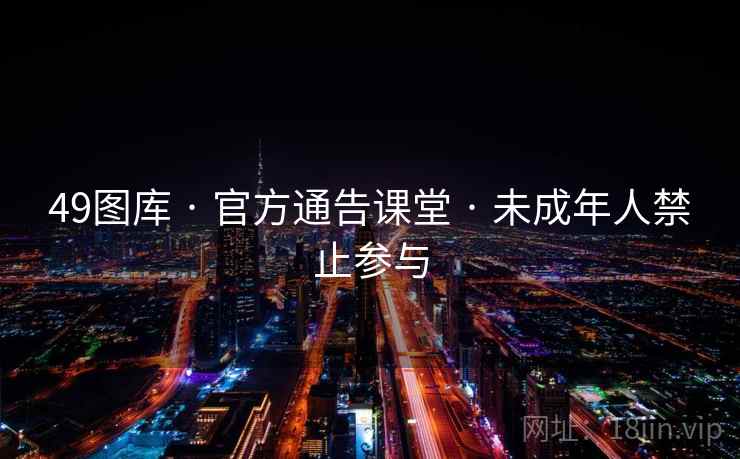 49图库 · 官方通告课堂 · 未成年人禁止参与