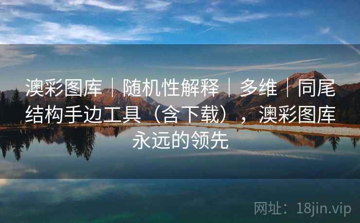 澳彩图库｜随机性解释｜多维｜同尾结构手边工具（含下载），澳彩图库永远的领先