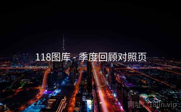 118图库 - 季度回顾对照页  第2张