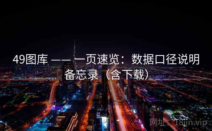 49图库 —— 一页速览：数据口径说明备忘录（含下载）
