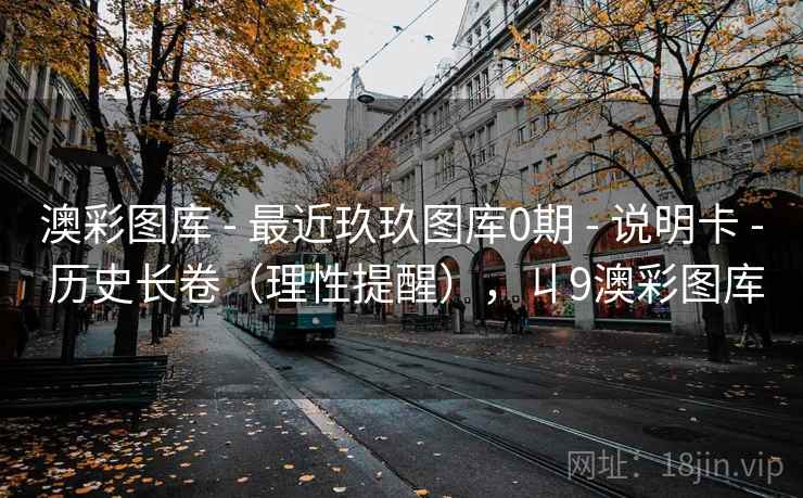 澳彩图库 - 最近玖玖图库0期 说明卡 历史长卷（理性提醒），丩9澳彩图库  第2张