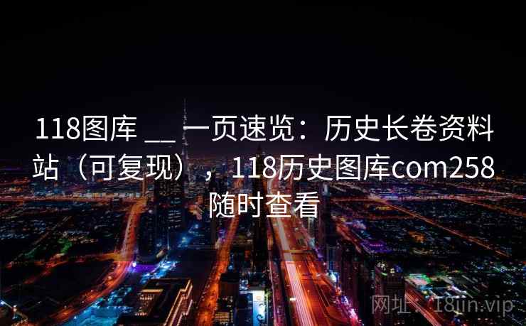 118图库 __ 一页速览：历史长卷资料站（可复现），118历史图库com258随时查看  第2张
