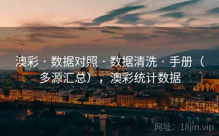 澳彩 · 数据对照 · 数据清洗 · 手册（多源汇总），澳彩统计数据