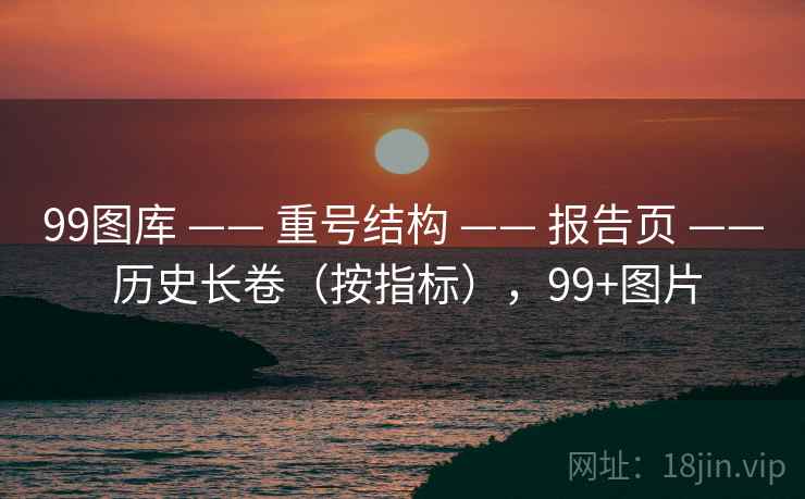 99图库 —— 重号结构 报告页 历史长卷（按指标），99+图片  第2张