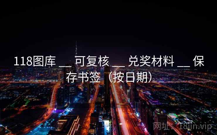 118图库 __ 可复核 __ 兑奖材料 __ 保存书签（按日期）