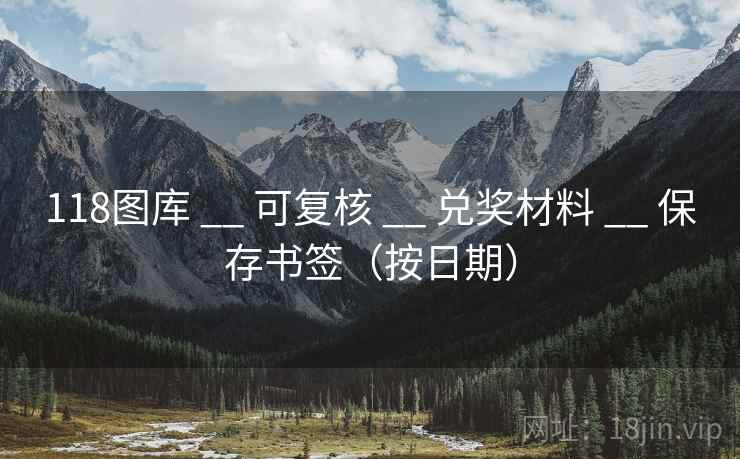 118图库 __ 可复核 兑奖材料 保存书签（按日期）  第2张