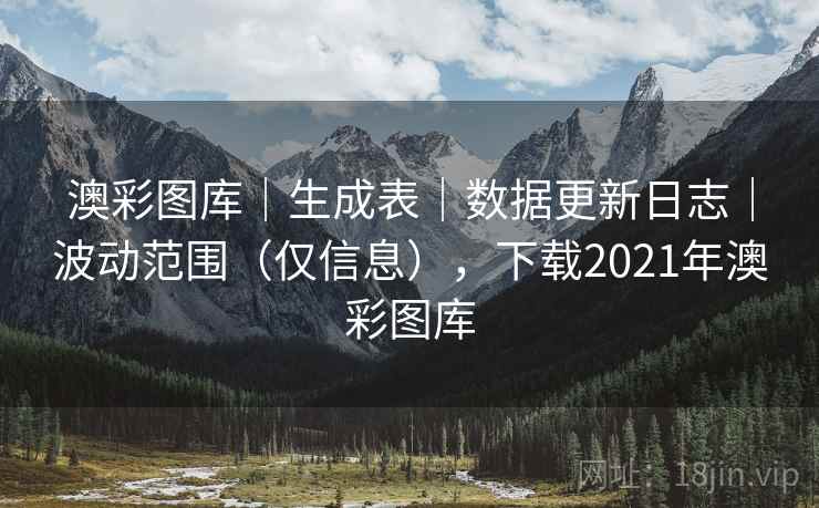 澳彩图库｜生成表｜数据更新日志｜波动范围（仅信息），下载2021年澳彩图库  第2张