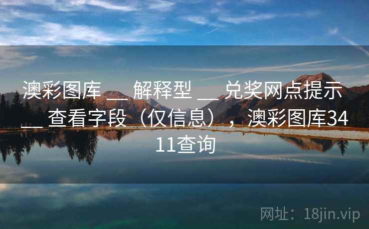 澳彩图库 __ 解释型 兑奖网点提示 查看字段（仅信息），澳彩图库3411查询  第2张