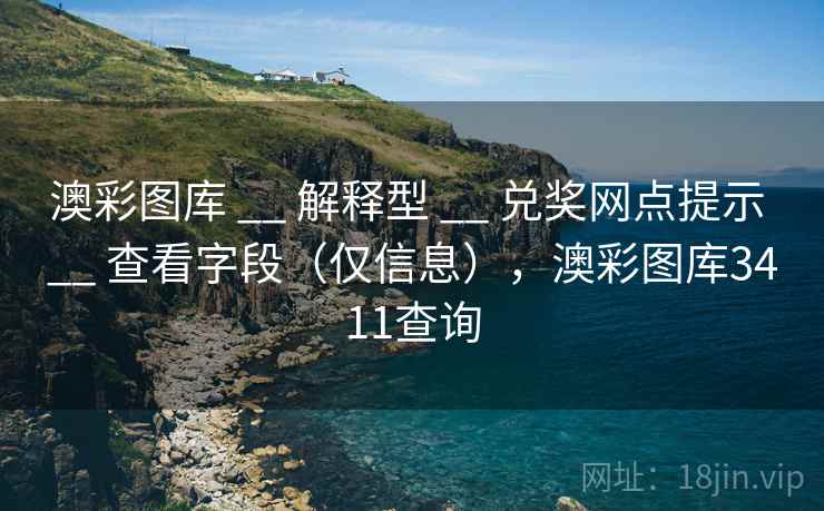 澳彩图库 __ 解释型 __ 兑奖网点提示 __ 查看字段（仅信息），澳彩图库3411查询
