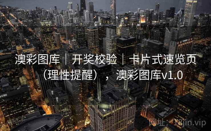 澳彩图库|开奖校验|卡片式速览页(理性提醒),澳彩图库v1.0 第2张 澳彩图库|开奖校验|卡片式速览页(理性提醒),澳彩图库v1.0 第2张