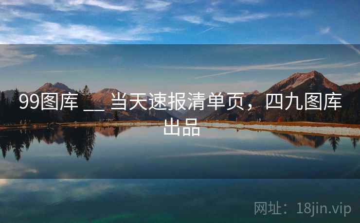 99图库 __ 当天速报清单页,四九图库出品 第2张 99图库 __ 当天速报清单页,四九图库出品 第2张