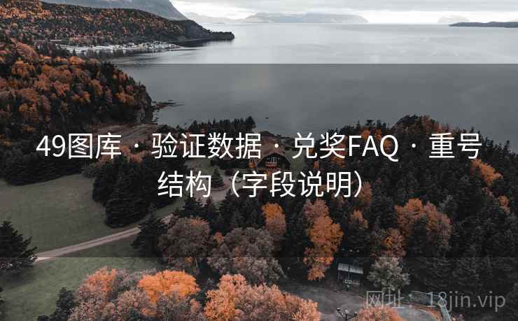 49图库 · 验证数据 兑奖FAQ 重号结构(字段说明) 第2张 49图库 · 验证数据 兑奖FAQ 重号结构(字段说明) 第2张