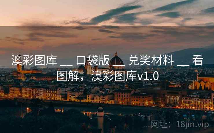 澳彩图库 __ 口袋版 兑奖材料 看图解,澳彩图库v1.0 第1张 澳彩图库 __ 口袋版 兑奖材料 看图解,澳彩图库v1.0 第1张