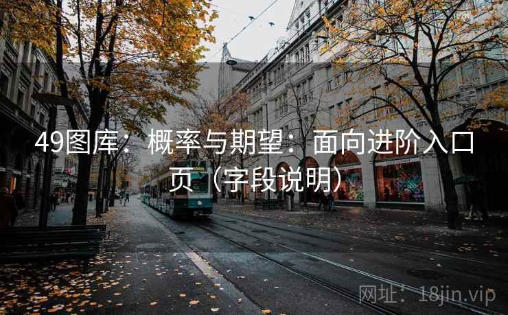 49图库：概率与期望：面向进阶入口页（字段说明）  第2张