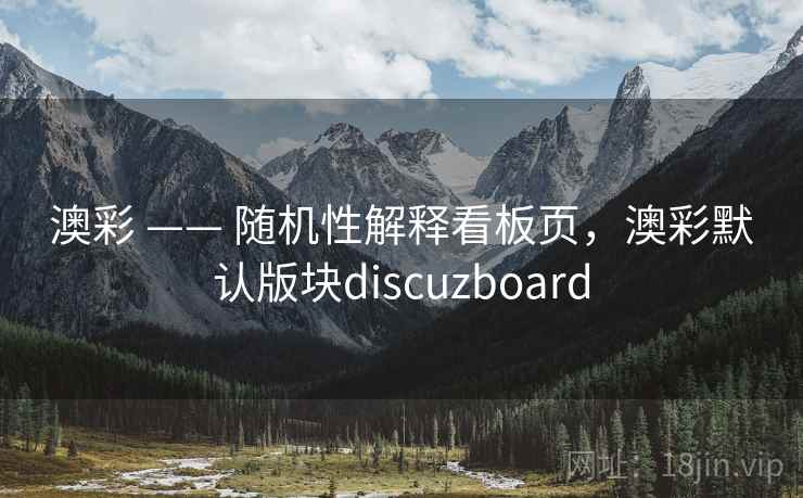 澳彩 —— 随机性解释看板页,澳彩默认版块discuzboard 第1张 澳彩 —— 随机性解释看板页,澳彩默认版块discuzboard 第1张