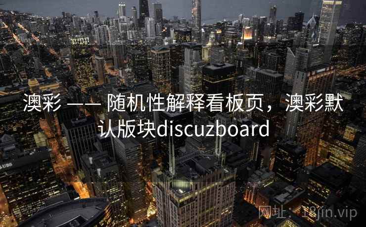 澳彩 —— 随机性解释看板页,澳彩默认版块discuzboard 第2张 澳彩 —— 随机性解释看板页,澳彩默认版块discuzboard 第2张