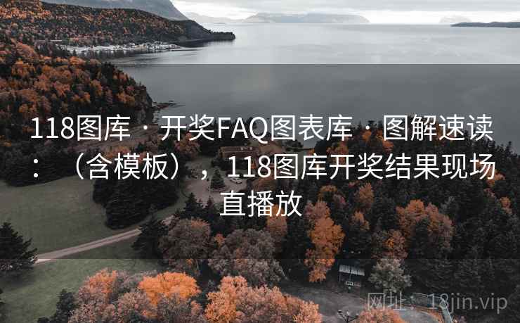 118图库 · 开奖FAQ图表库 图解速读:(含模板),118图库开奖结果现场直播放 第1张 118图库 · 开奖FAQ图表库 图解速读:(含模板),118图库开奖结果现场直播放 第1张