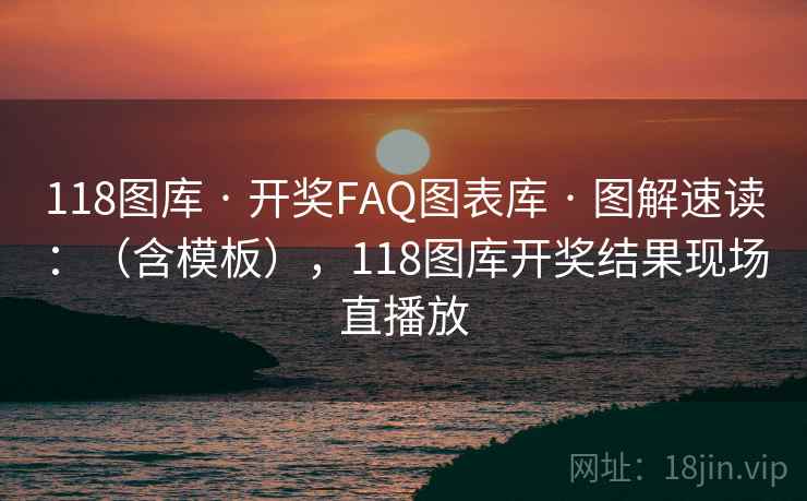 118图库 · 开奖FAQ图表库 图解速读:(含模板),118图库开奖结果现场直播放 第2张 118图库 · 开奖FAQ图表库 图解速读:(含模板),118图库开奖结果现场直播放 第2张