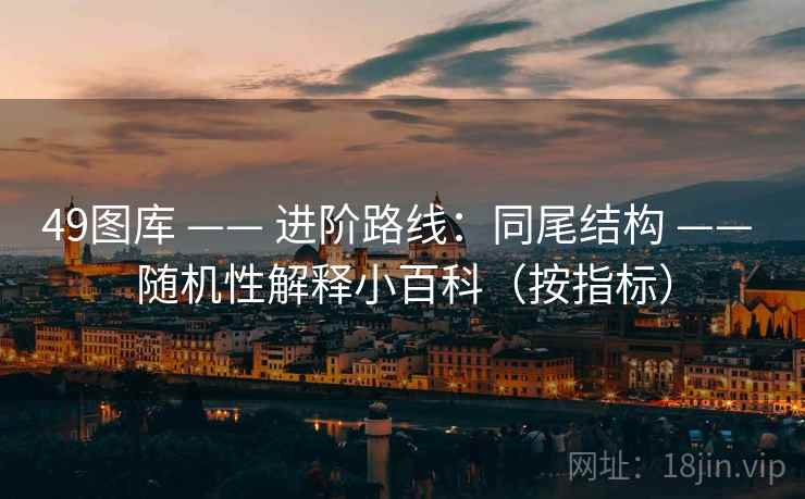 49图库 —— 进阶路线：同尾结构 随机性解释小百科（按指标）  第2张