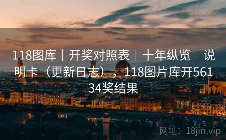 118图库｜开奖对照表｜十年纵览｜说明卡（更新日志），118图片库开56134奖结果  第1张