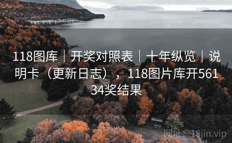 118图库｜开奖对照表｜十年纵览｜说明卡（更新日志），118图片库开56134奖结果  第2张